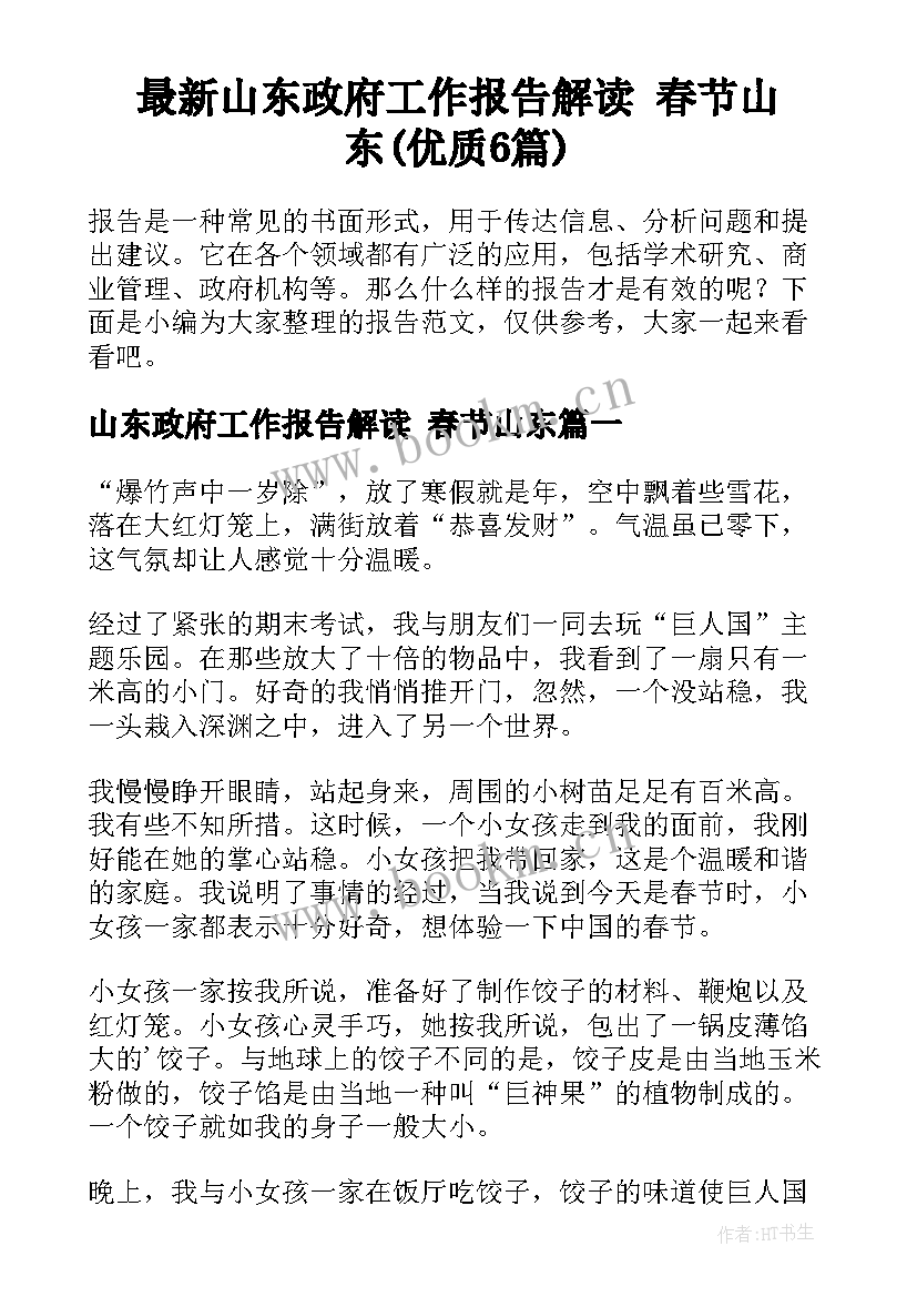 最新山东政府工作报告解读 春节山东(优质6篇)