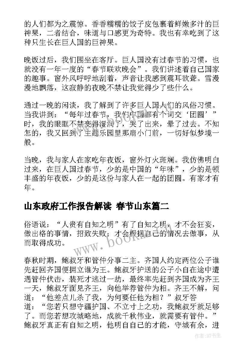 最新山东政府工作报告解读 春节山东(优质6篇)