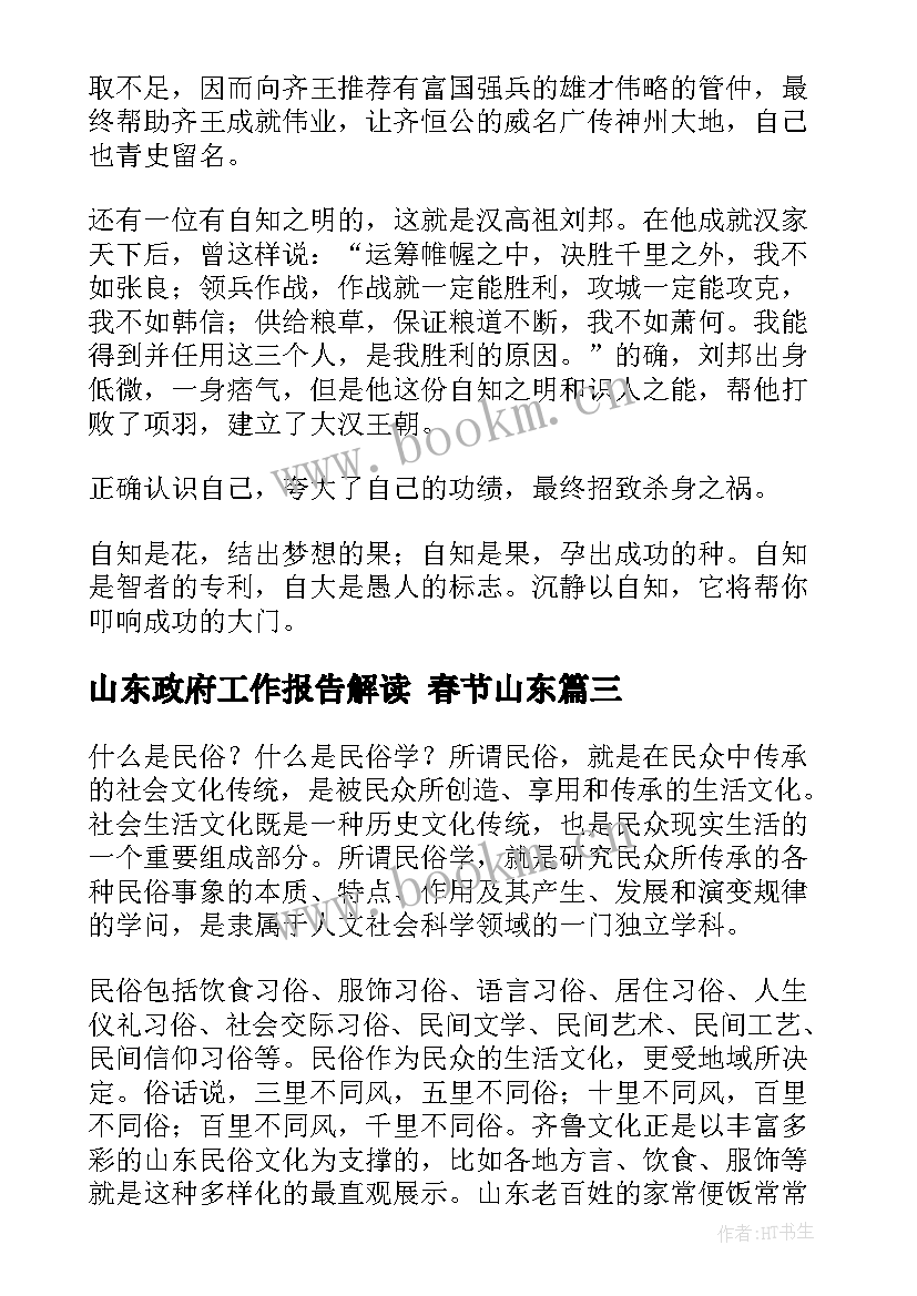 最新山东政府工作报告解读 春节山东(优质6篇)