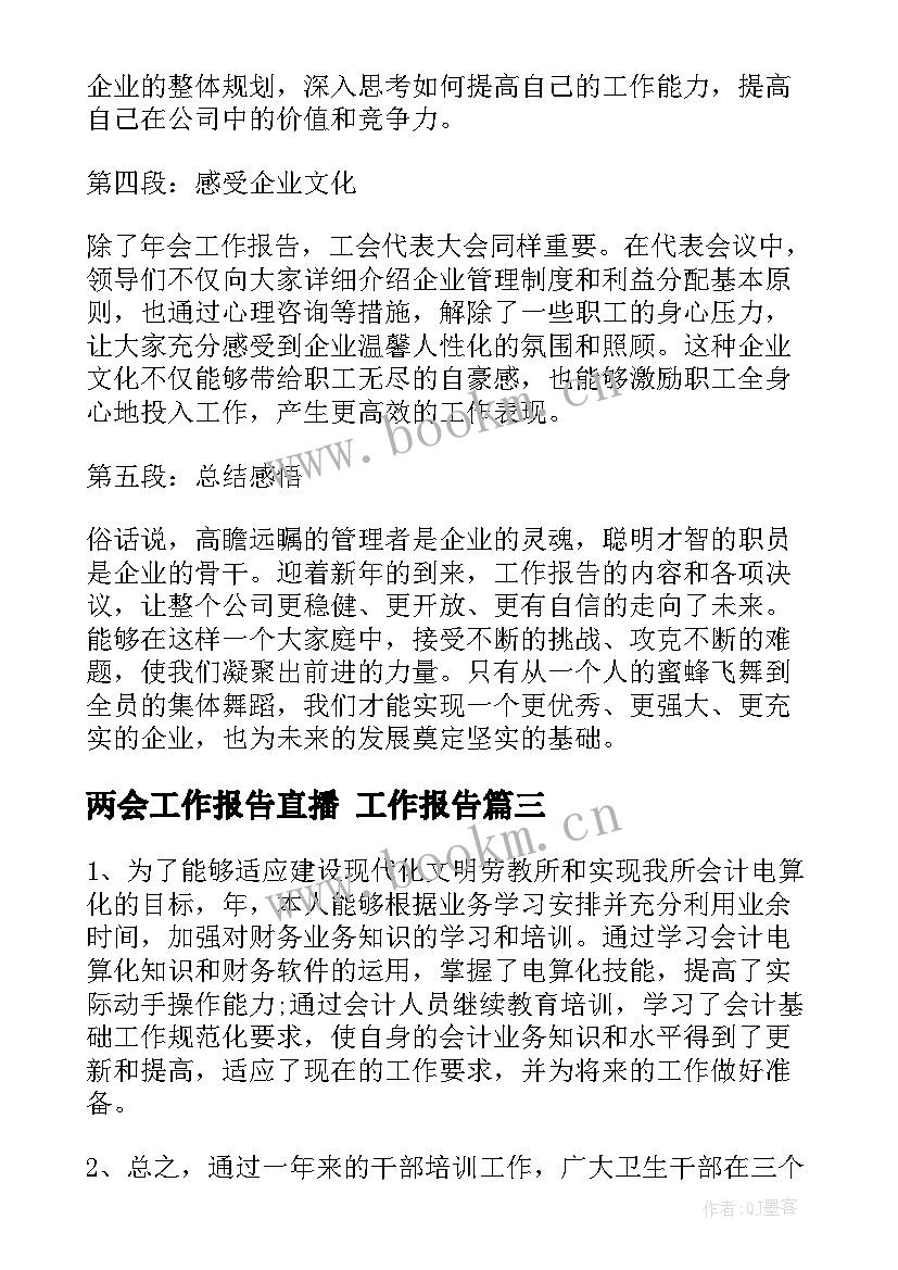 最新两会工作报告直播 工作报告(实用5篇)