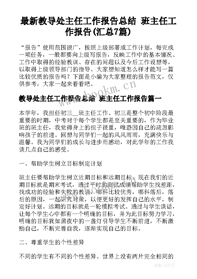 最新教导处主任工作报告总结 班主任工作报告(汇总7篇)