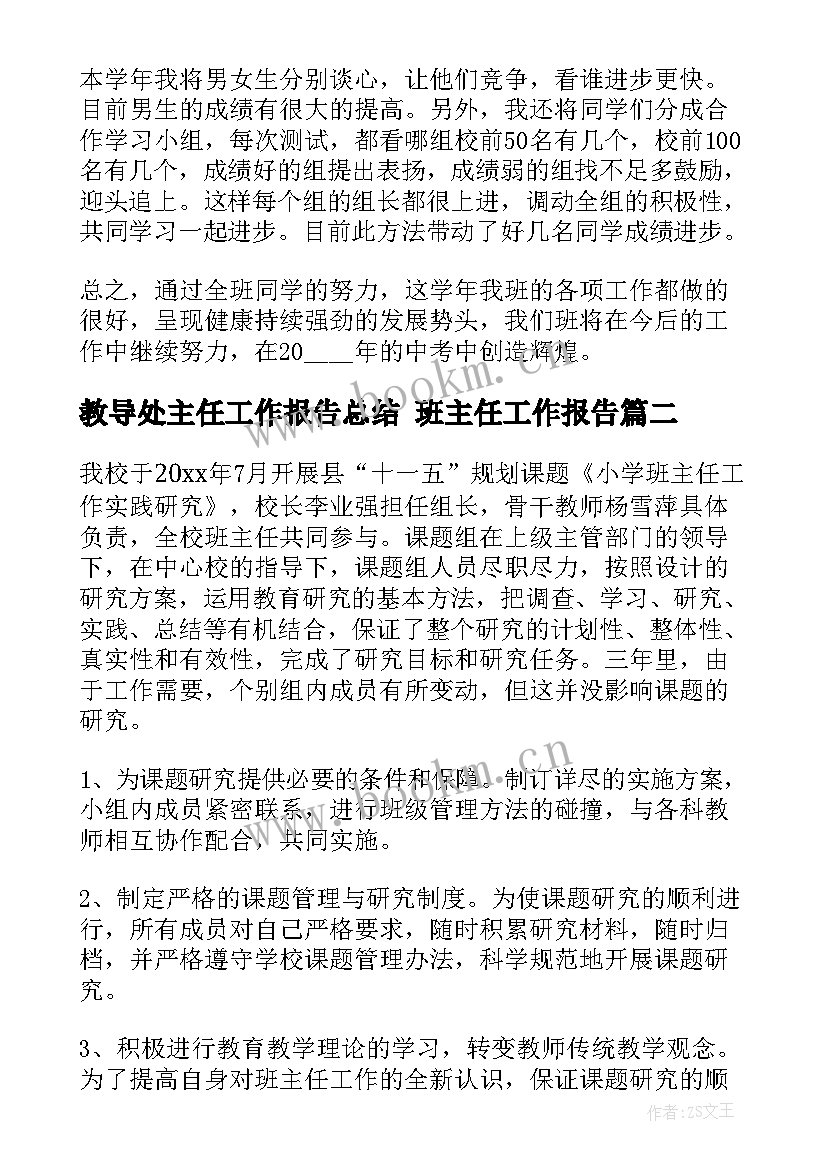 最新教导处主任工作报告总结 班主任工作报告(汇总7篇)