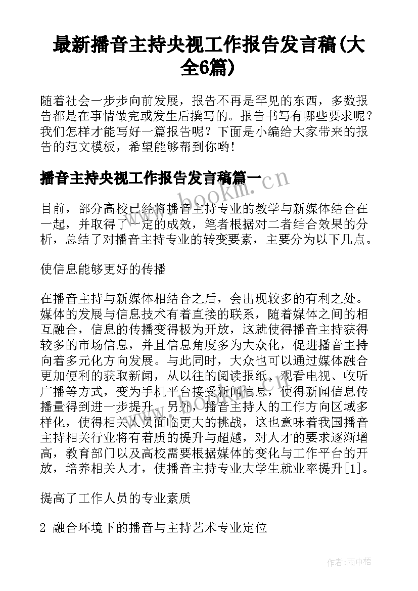 最新播音主持央视工作报告发言稿(大全6篇)