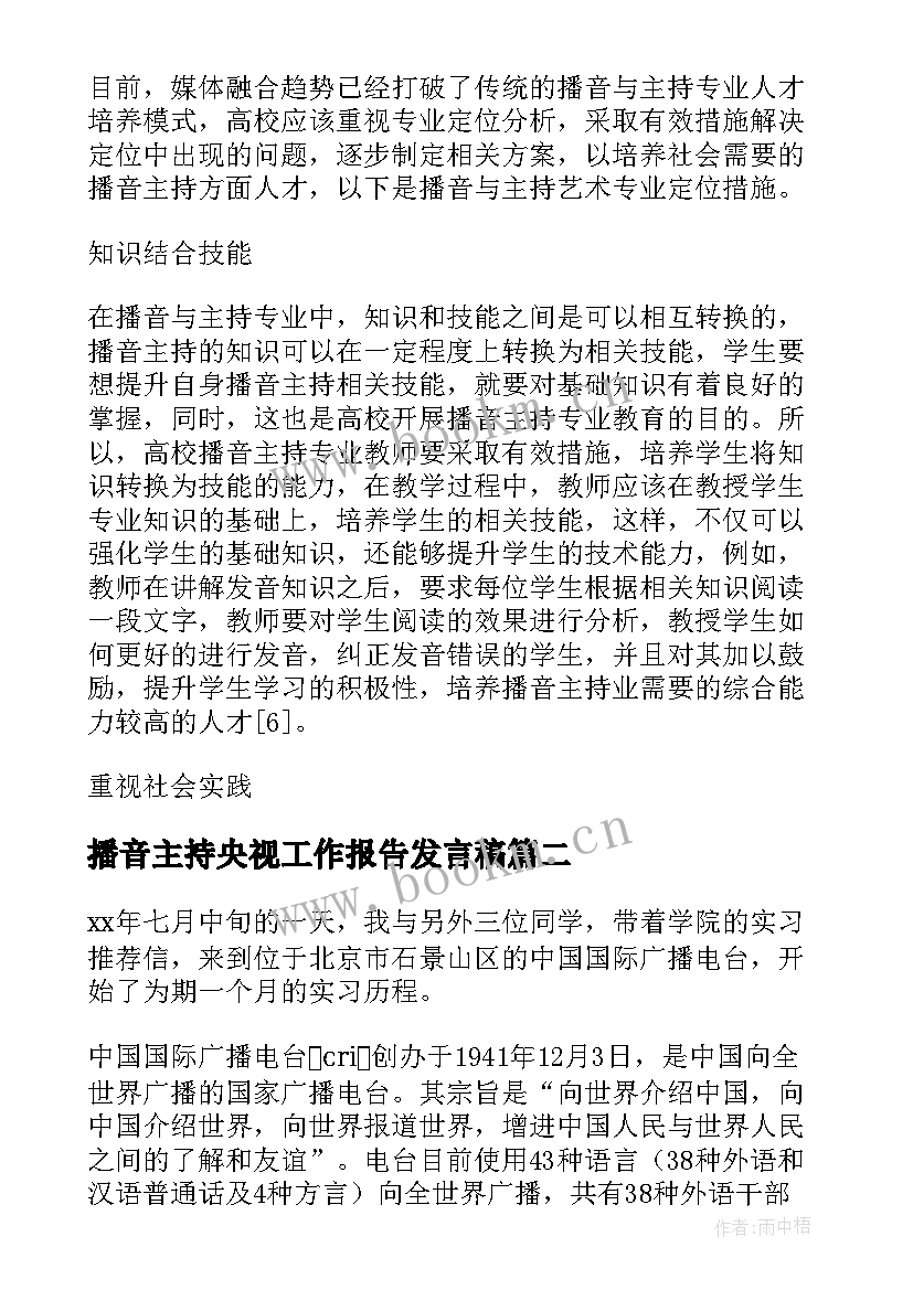 最新播音主持央视工作报告发言稿(大全6篇)