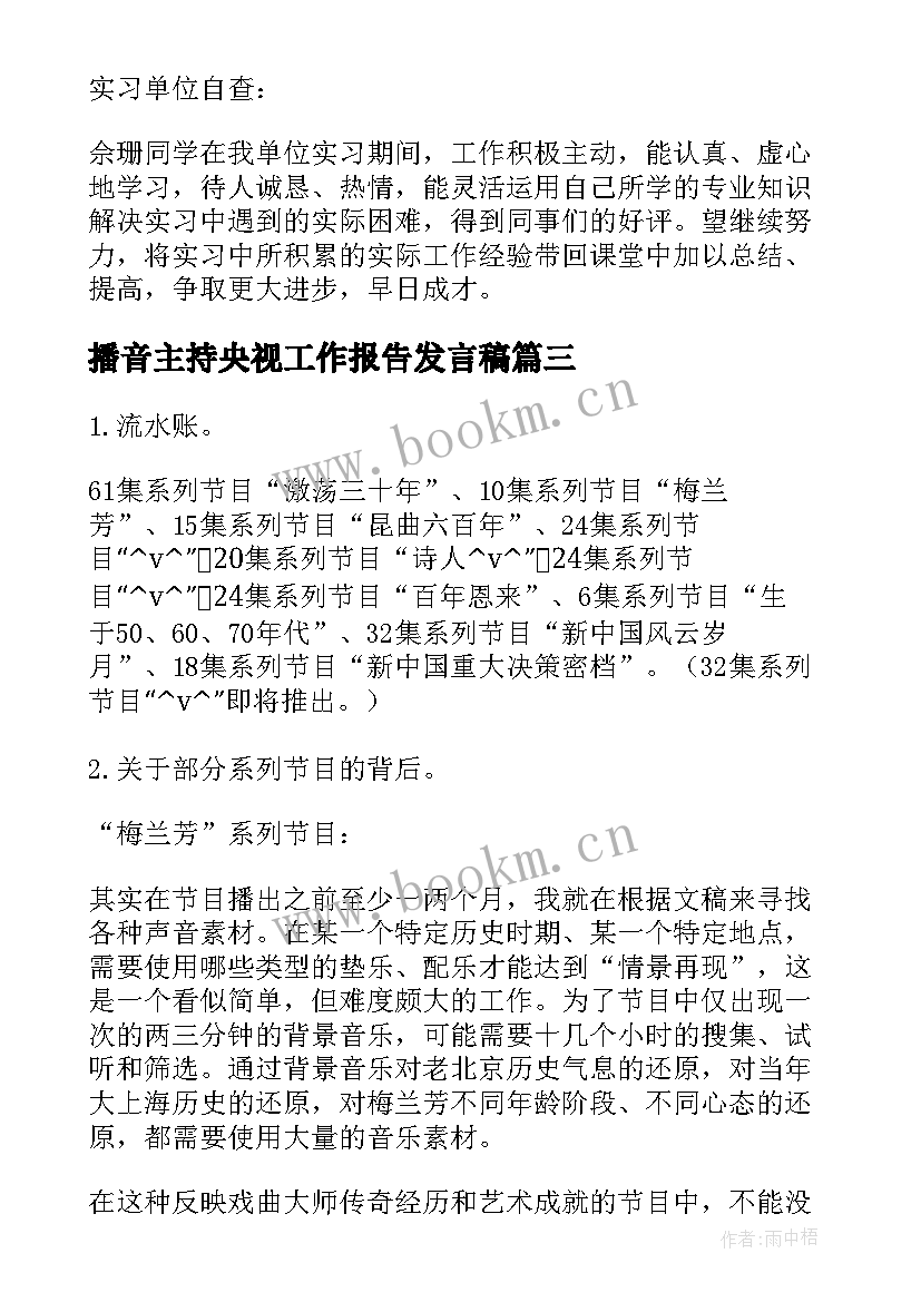 最新播音主持央视工作报告发言稿(大全6篇)