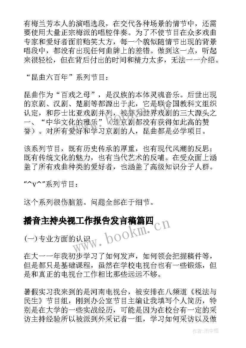 最新播音主持央视工作报告发言稿(大全6篇)