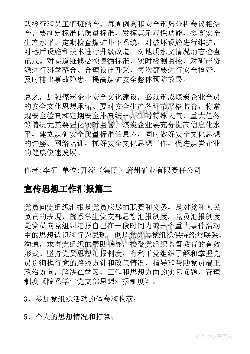 2023年宣传思想工作汇报(优质6篇)