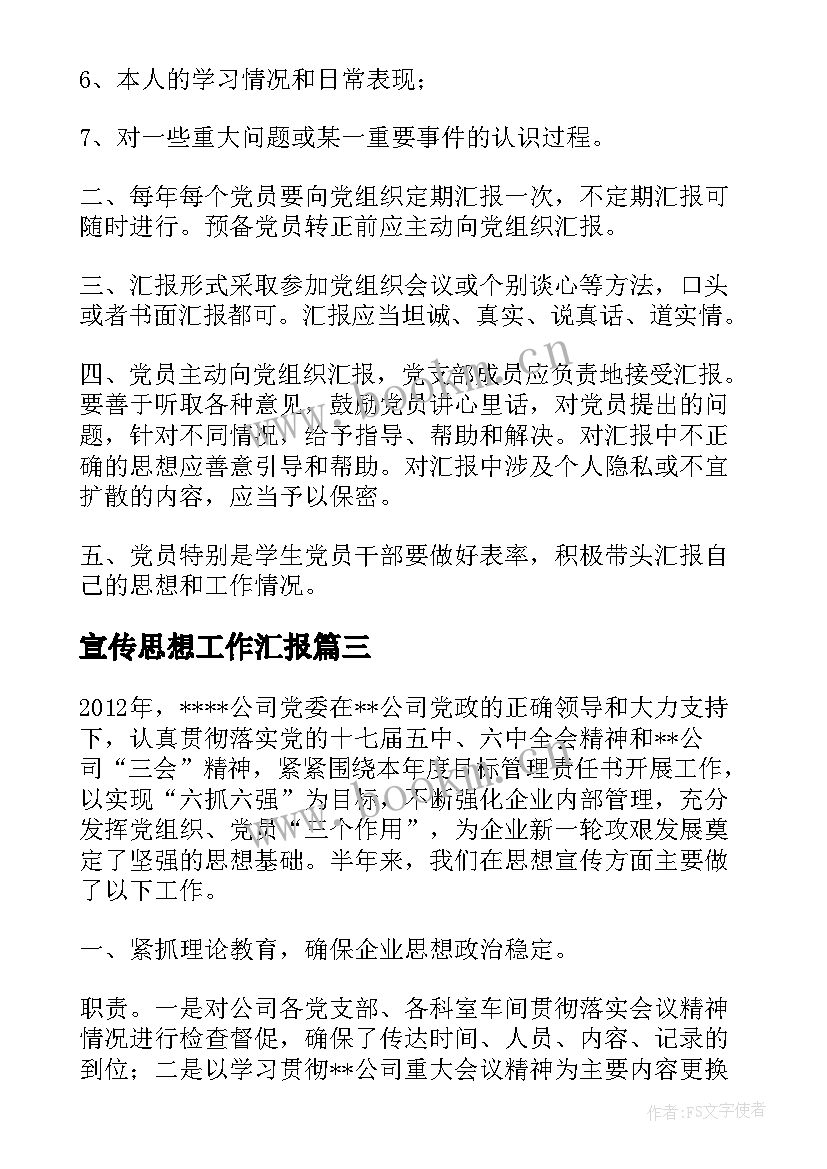 2023年宣传思想工作汇报(优质6篇)