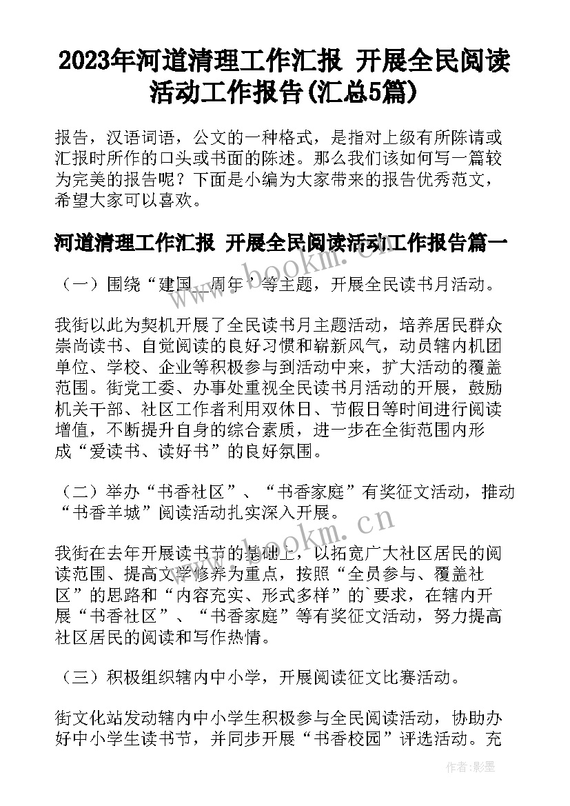 2023年河道清理工作汇报 开展全民阅读活动工作报告(汇总5篇)