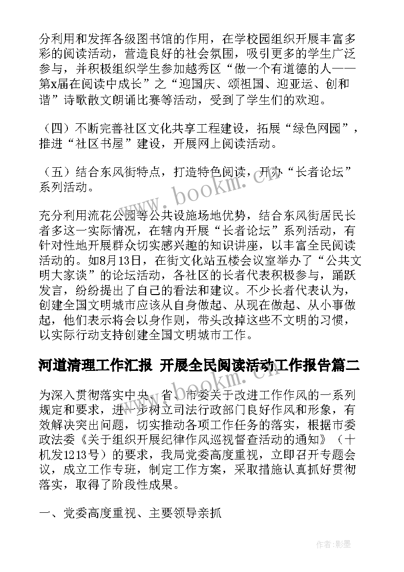 2023年河道清理工作汇报 开展全民阅读活动工作报告(汇总5篇)