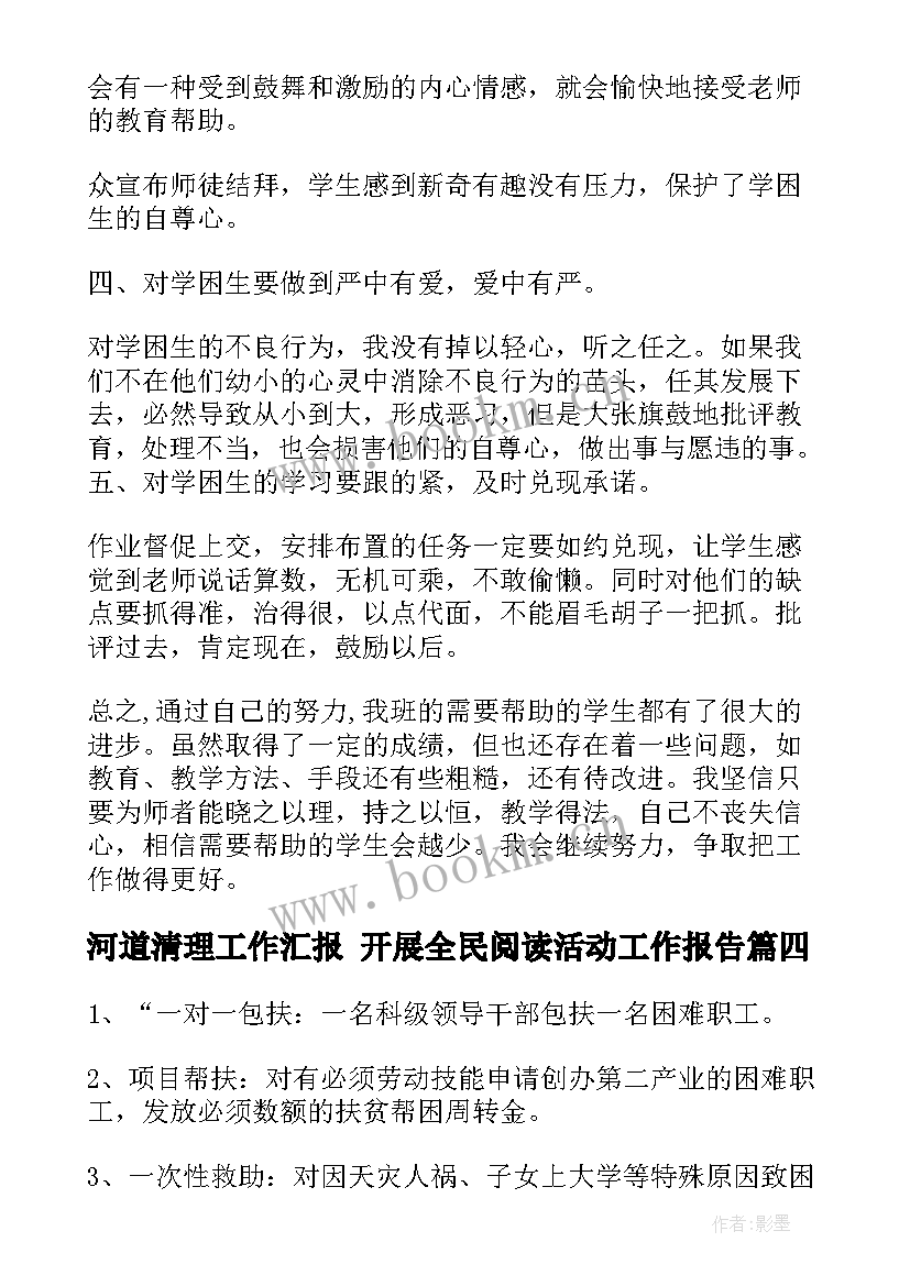 2023年河道清理工作汇报 开展全民阅读活动工作报告(汇总5篇)