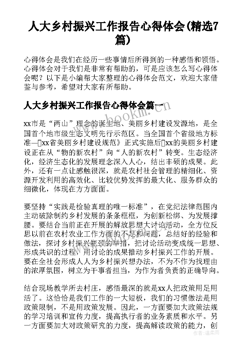 人大乡村振兴工作报告心得体会(精选7篇)