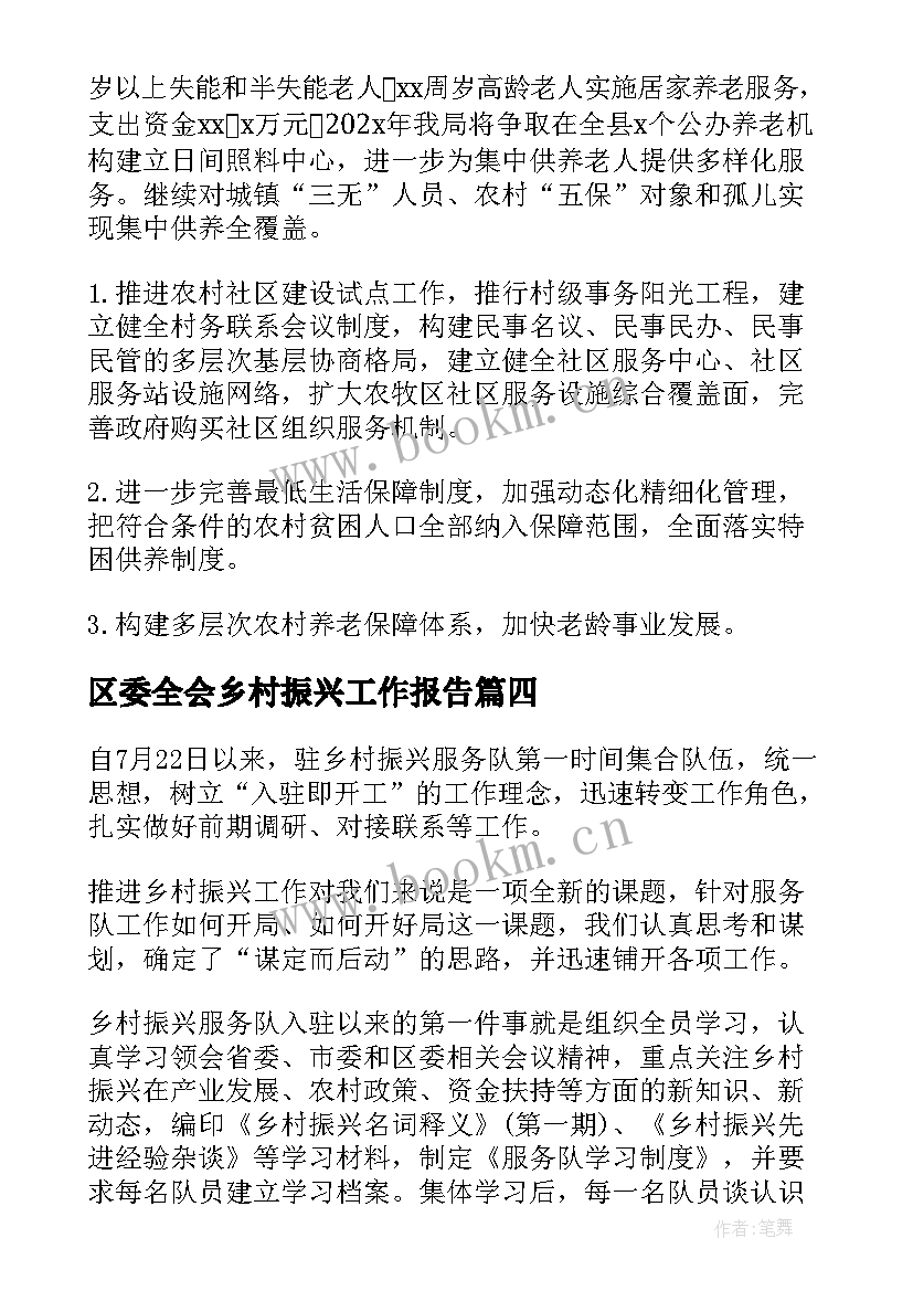 2023年区委全会乡村振兴工作报告(优秀7篇)