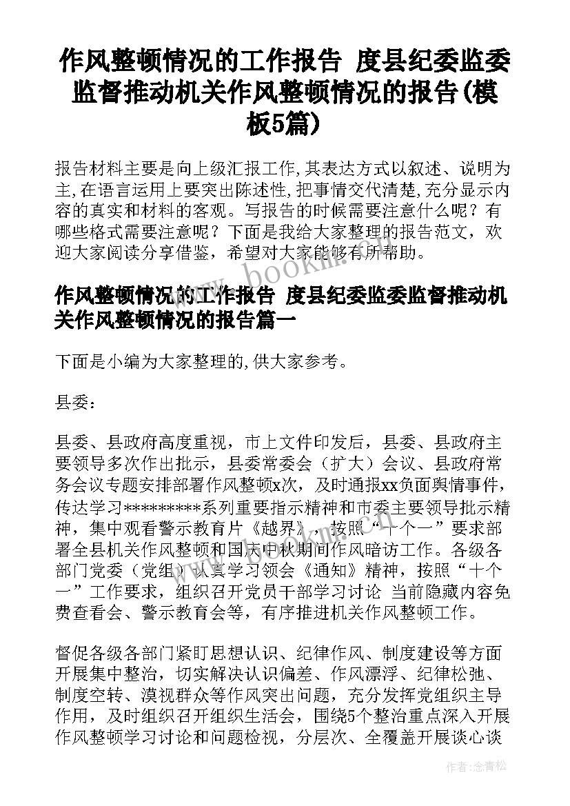 作风整顿情况的工作报告 度县纪委监委监督推动机关作风整顿情况的报告(模板5篇)