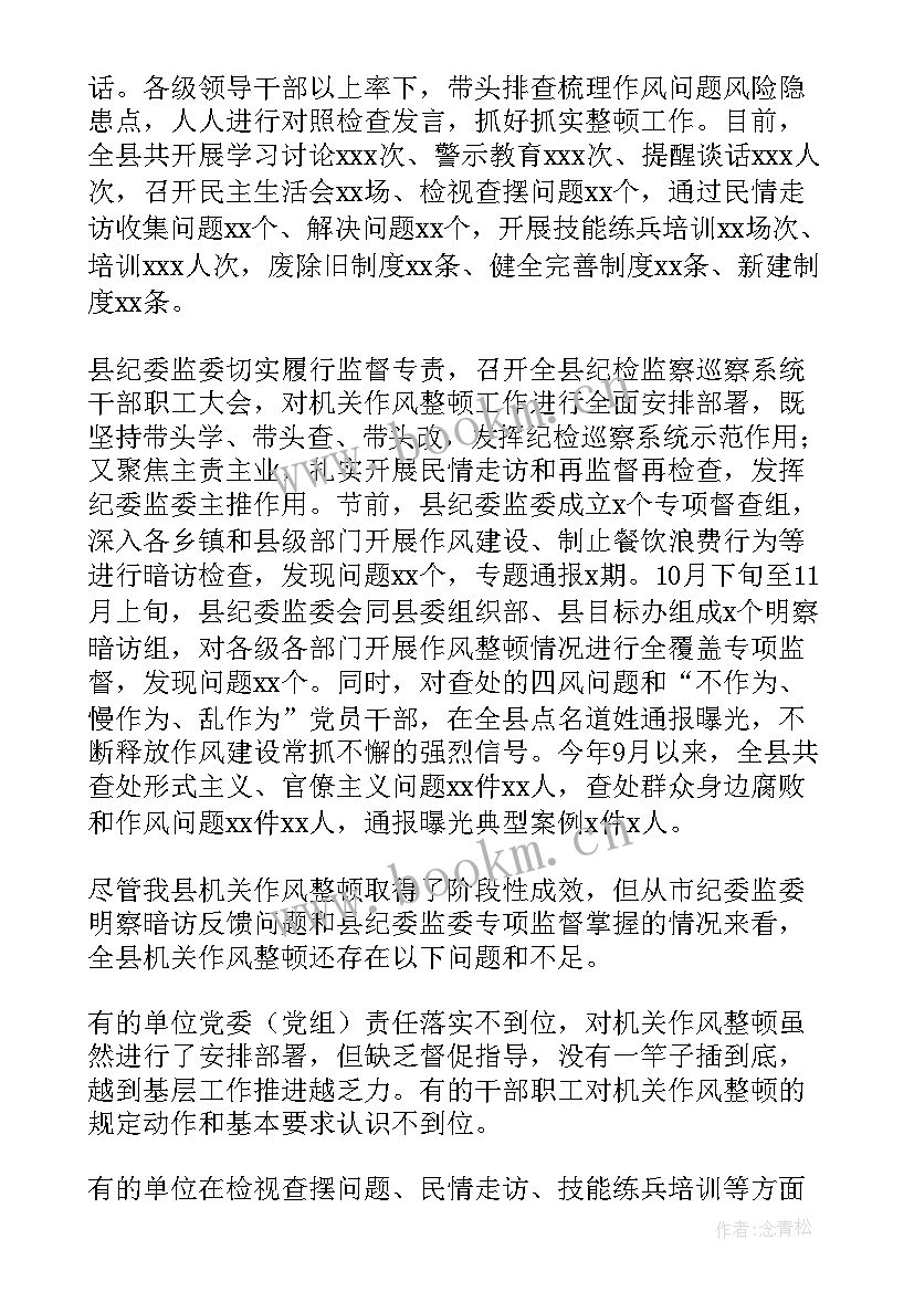 作风整顿情况的工作报告 度县纪委监委监督推动机关作风整顿情况的报告(模板5篇)