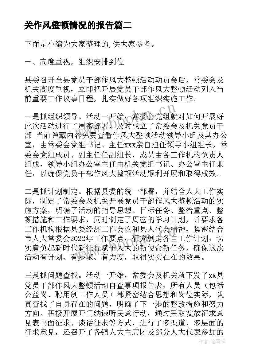 作风整顿情况的工作报告 度县纪委监委监督推动机关作风整顿情况的报告(模板5篇)