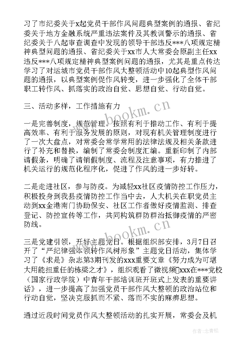 作风整顿情况的工作报告 度县纪委监委监督推动机关作风整顿情况的报告(模板5篇)