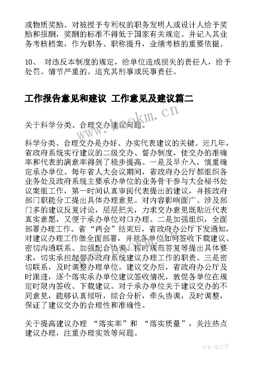 工作报告意见和建议 工作意见及建议(实用6篇)