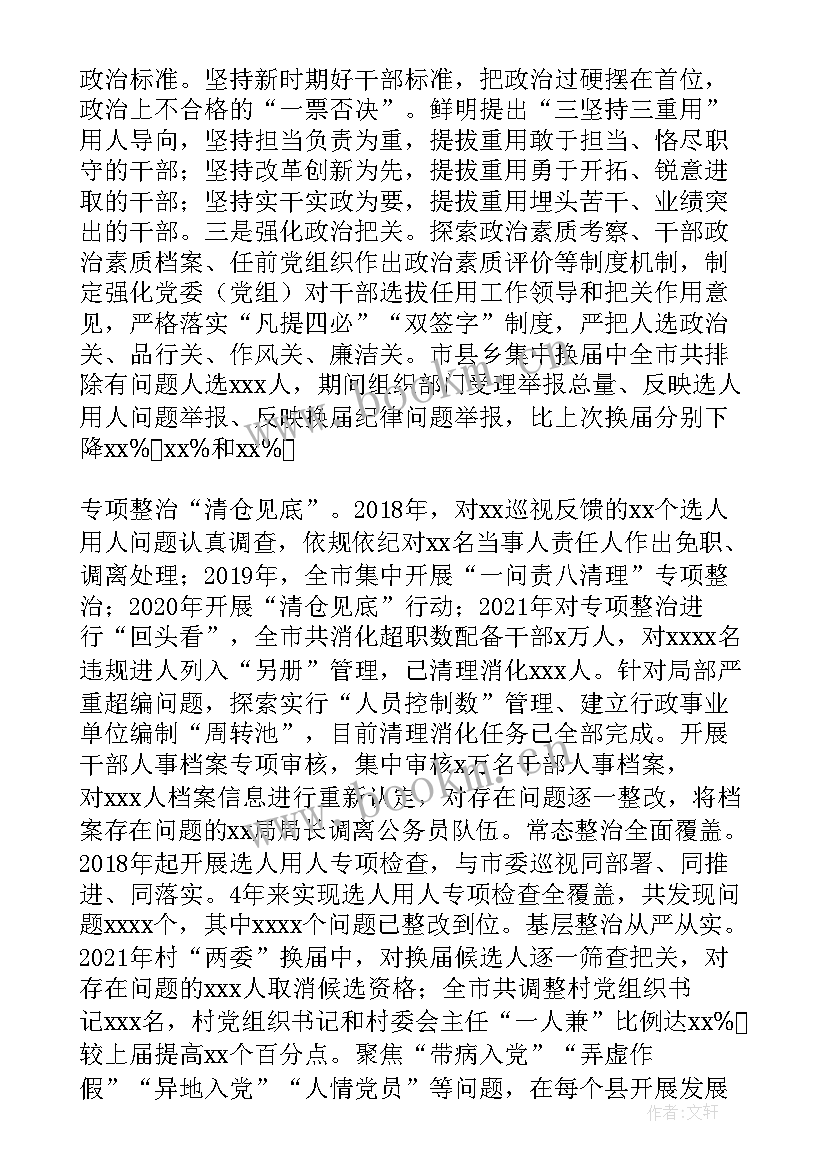 最新选人用人工作报告 市持续用力扭转选人用人风气情况工作汇报(实用5篇)