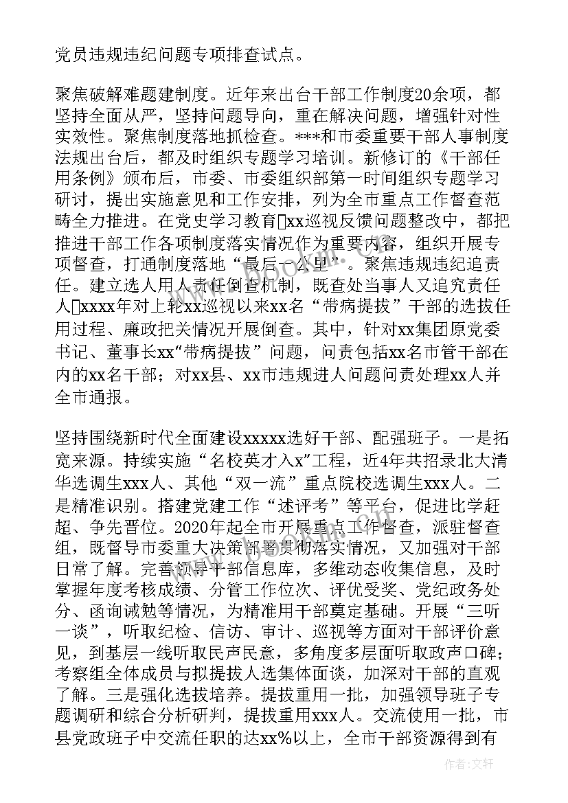 最新选人用人工作报告 市持续用力扭转选人用人风气情况工作汇报(实用5篇)