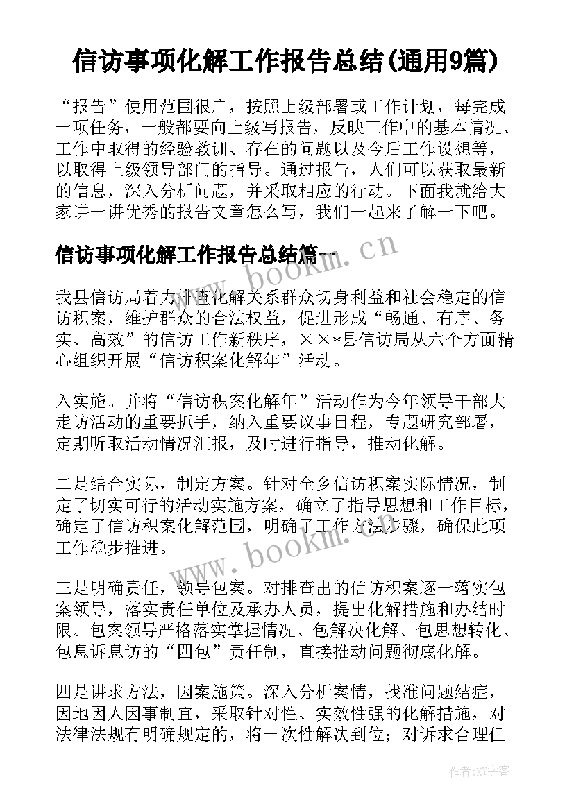 信访事项化解工作报告总结(通用9篇)