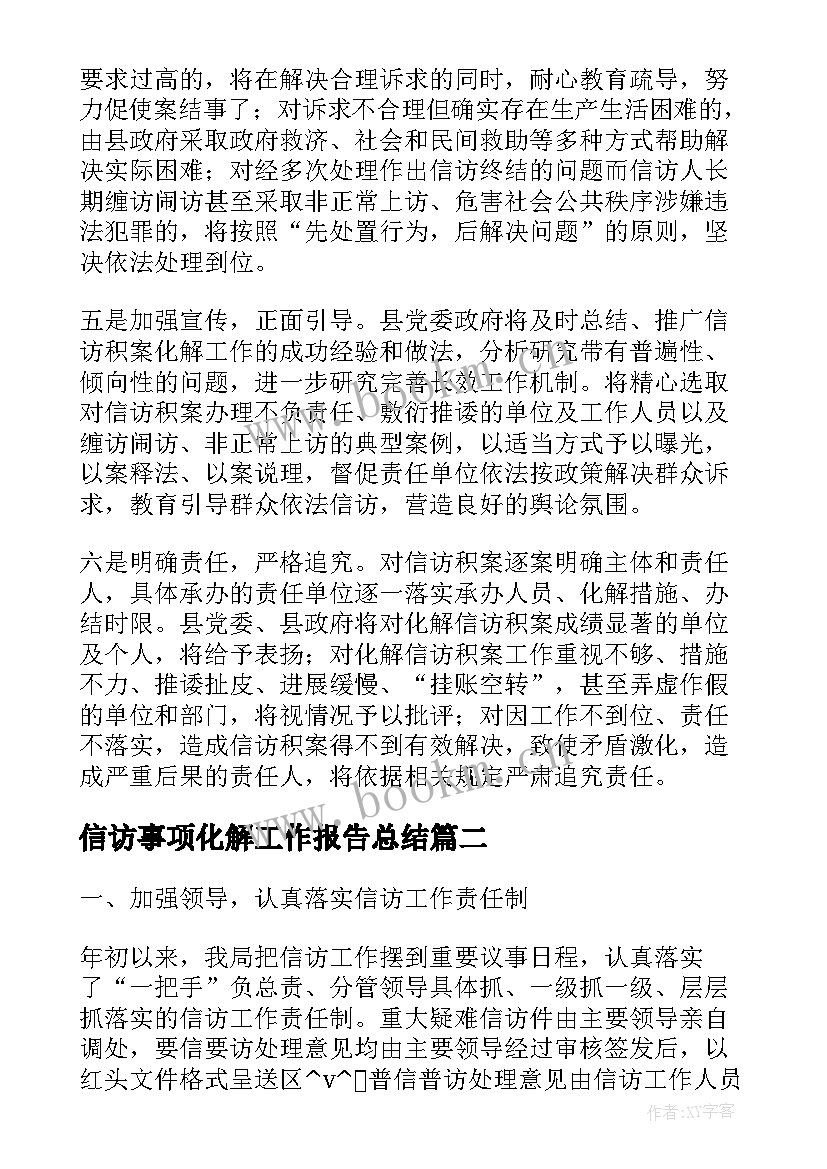 信访事项化解工作报告总结(通用9篇)