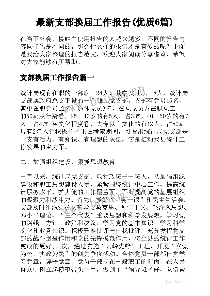 最新支部换届工作报告(优质6篇)