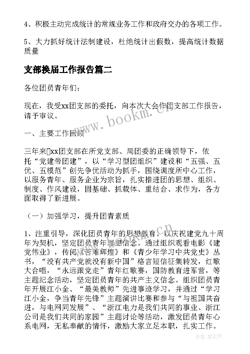 最新支部换届工作报告(优质6篇)