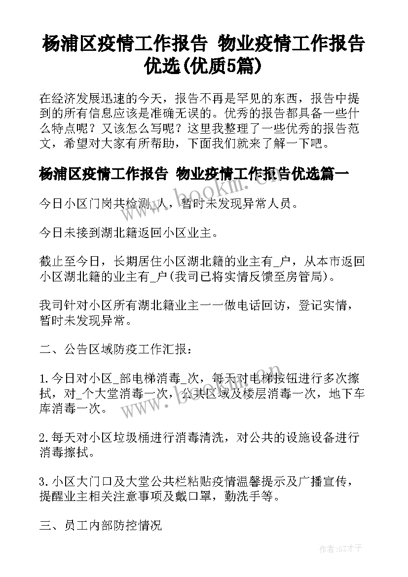 杨浦区疫情工作报告 物业疫情工作报告优选(优质5篇)