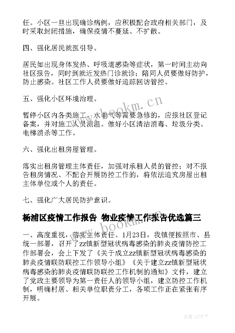 杨浦区疫情工作报告 物业疫情工作报告优选(优质5篇)