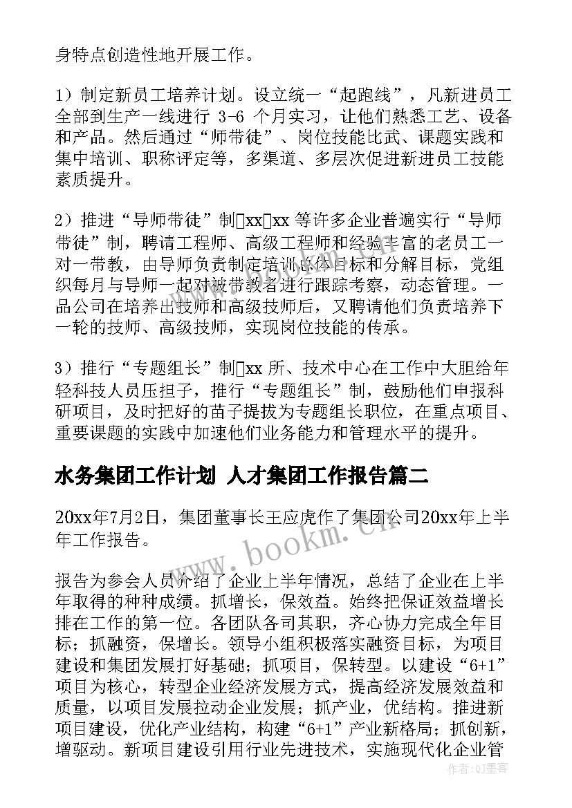 最新水务集团工作计划 人才集团工作报告(大全9篇)