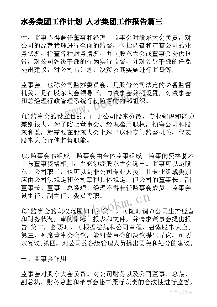 最新水务集团工作计划 人才集团工作报告(大全9篇)