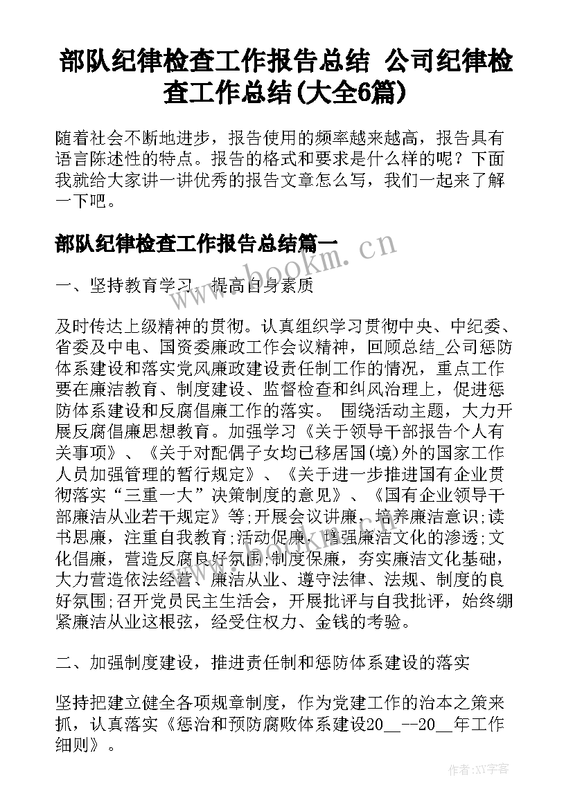 部队纪律检查工作报告总结 公司纪律检查工作总结(大全6篇)