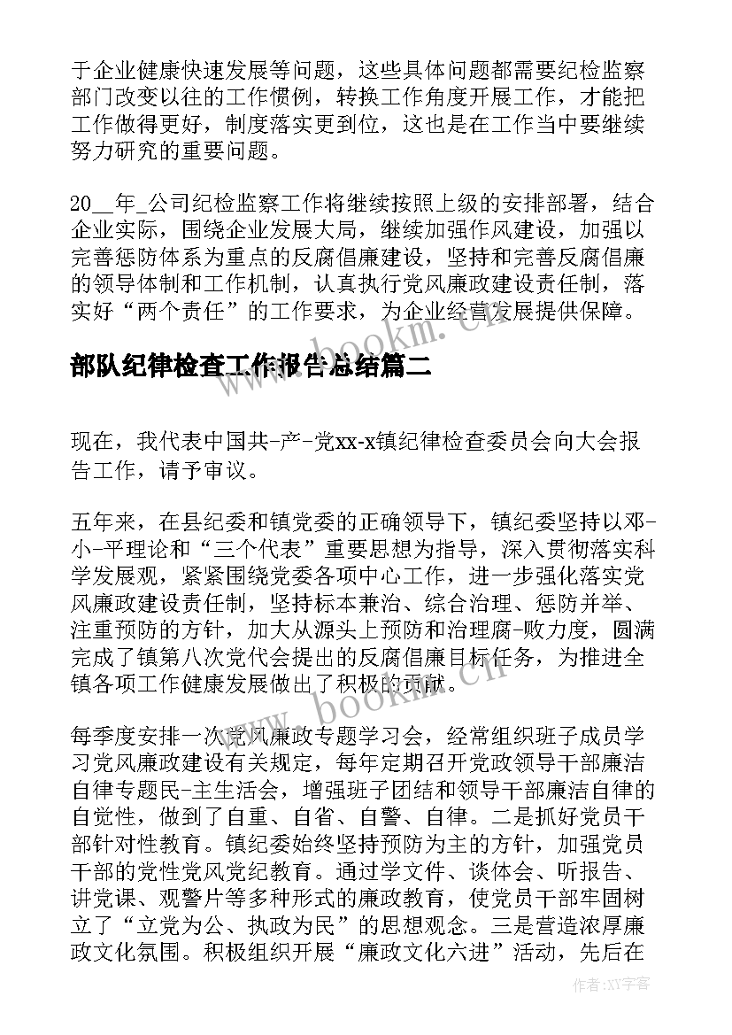 部队纪律检查工作报告总结 公司纪律检查工作总结(大全6篇)