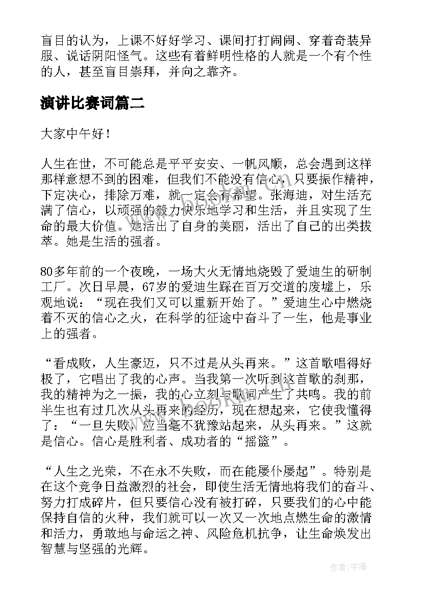 最新演讲比赛词(精选8篇)