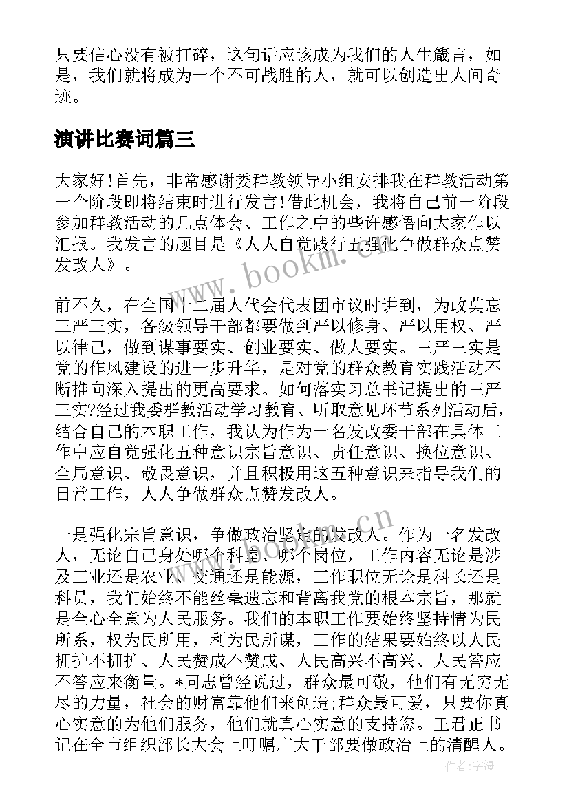 最新演讲比赛词(精选8篇)