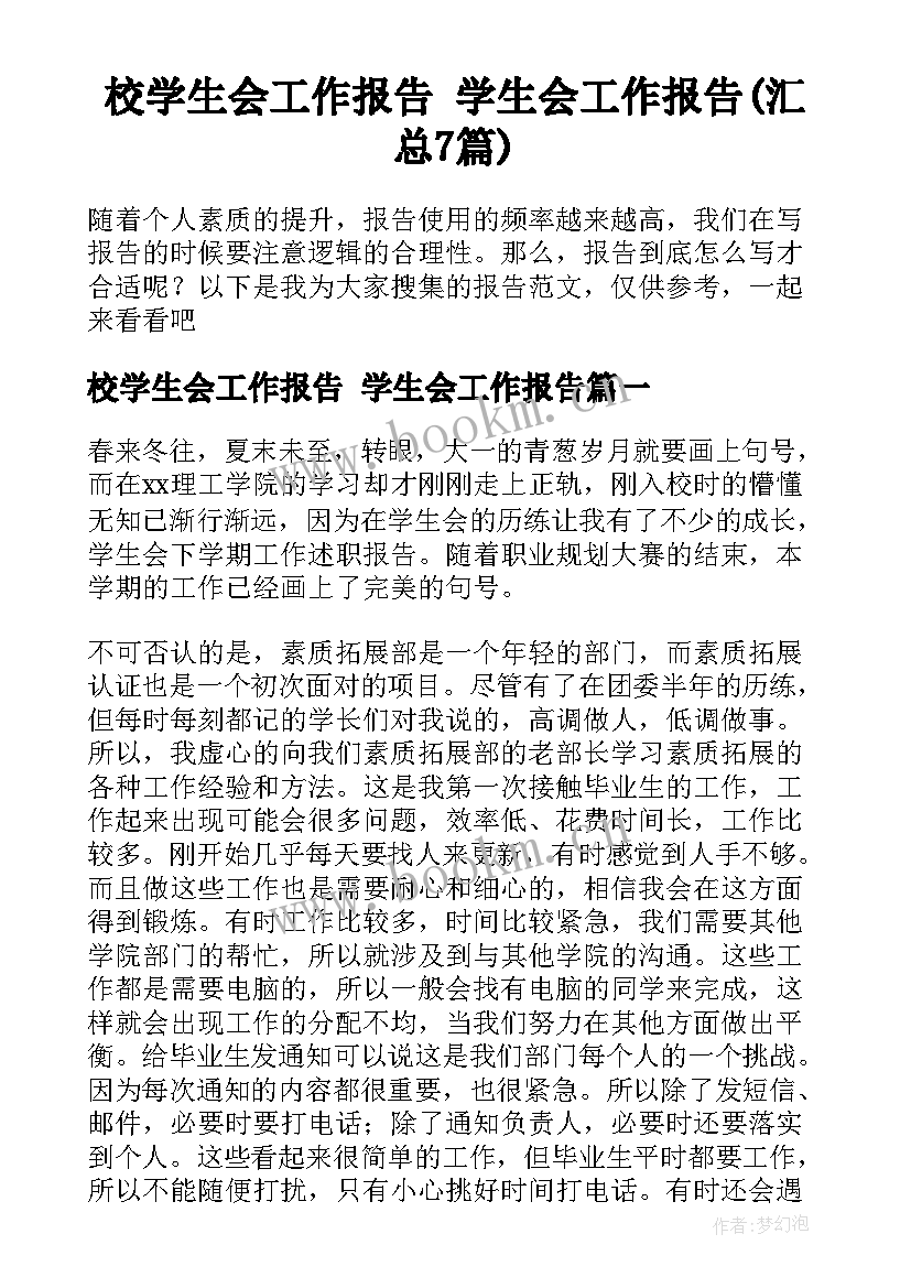 校学生会工作报告 学生会工作报告(汇总7篇)