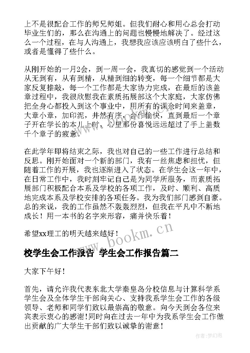 校学生会工作报告 学生会工作报告(汇总7篇)