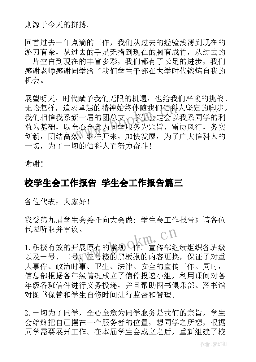 校学生会工作报告 学生会工作报告(汇总7篇)