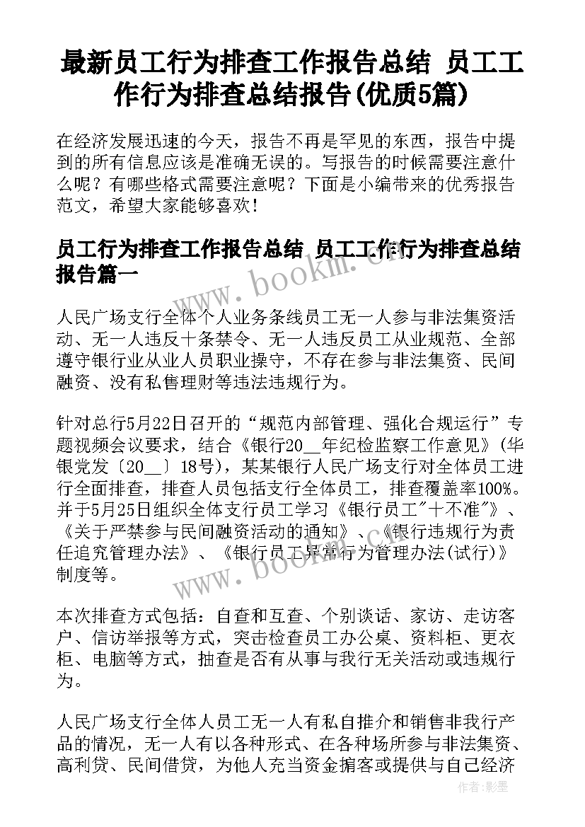 最新员工行为排查工作报告总结 员工工作行为排查总结报告(优质5篇)