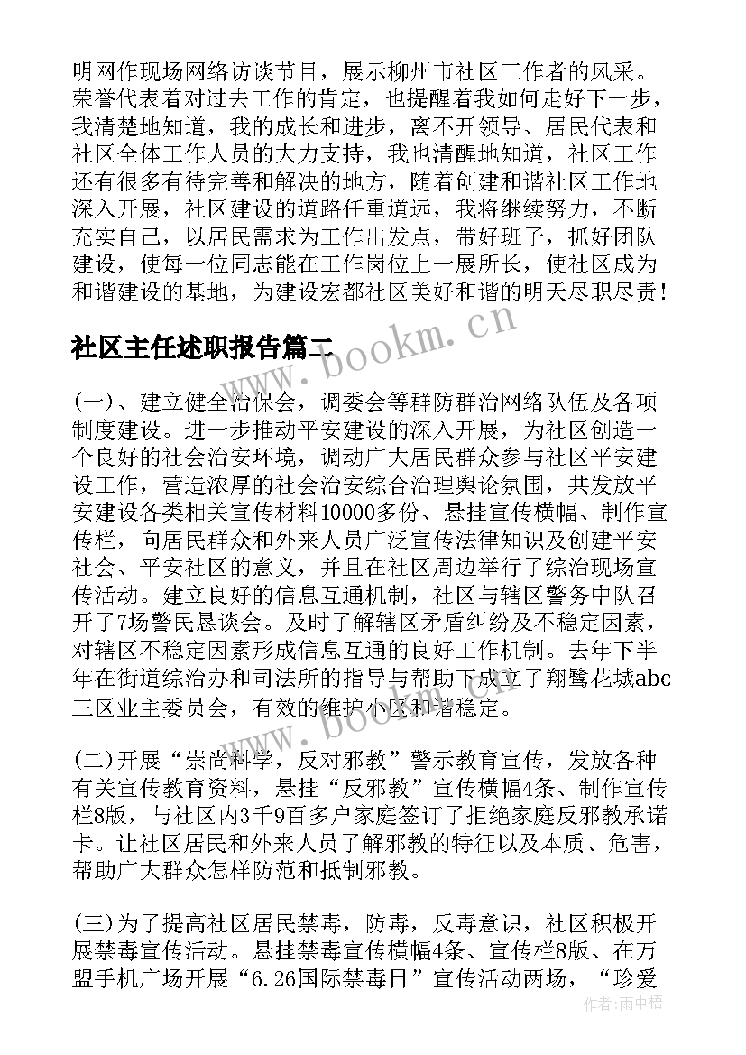 2023年社区主任述职报告(大全10篇)