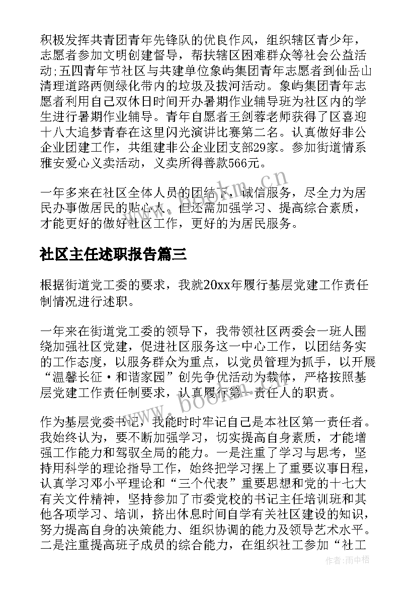 2023年社区主任述职报告(大全10篇)