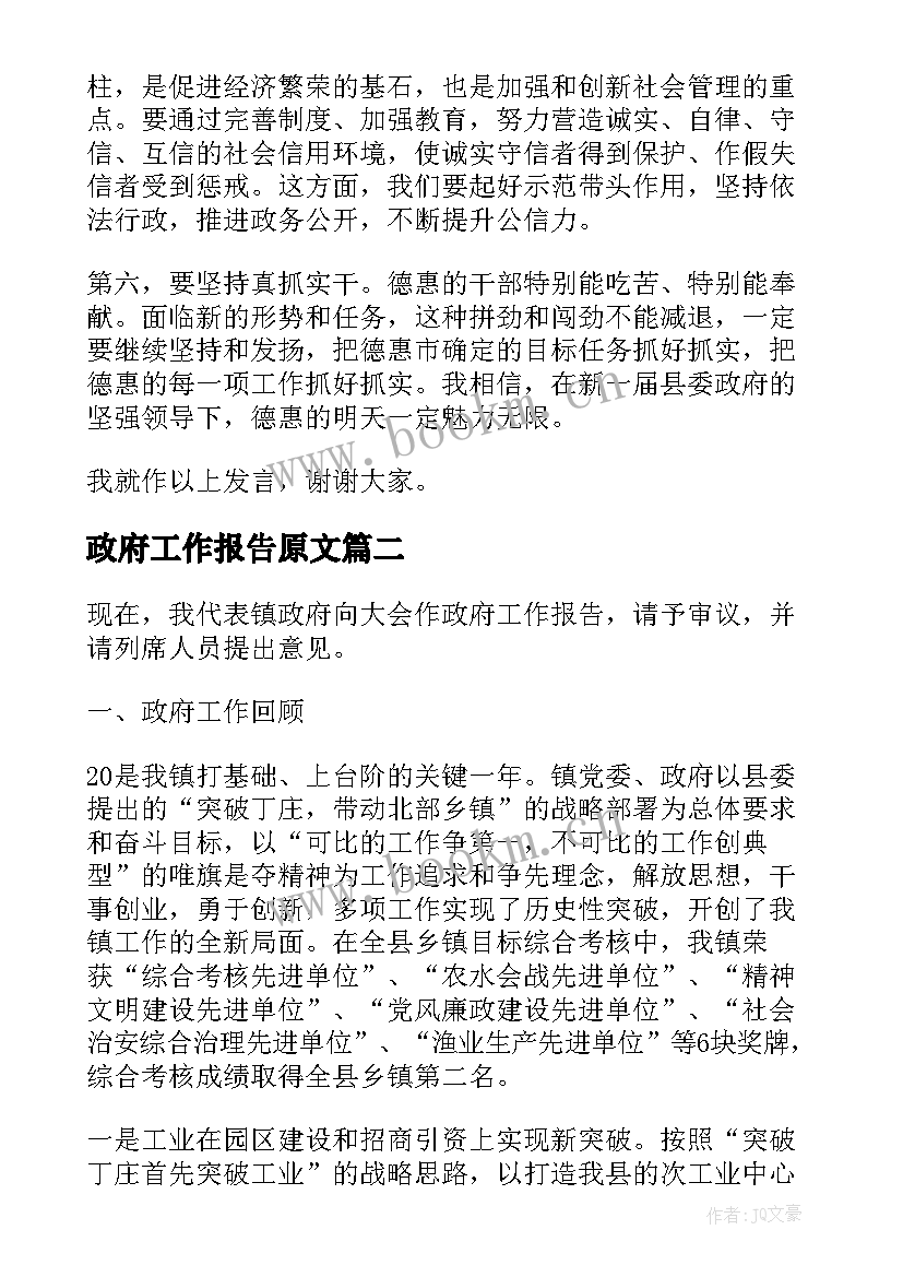 最新政府工作报告原文 县政府工作报告(通用6篇)