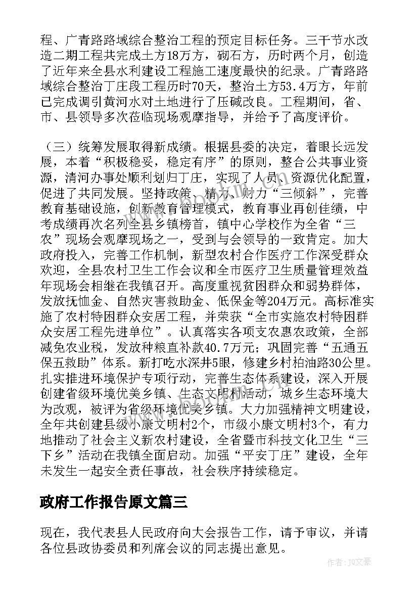 最新政府工作报告原文 县政府工作报告(通用6篇)