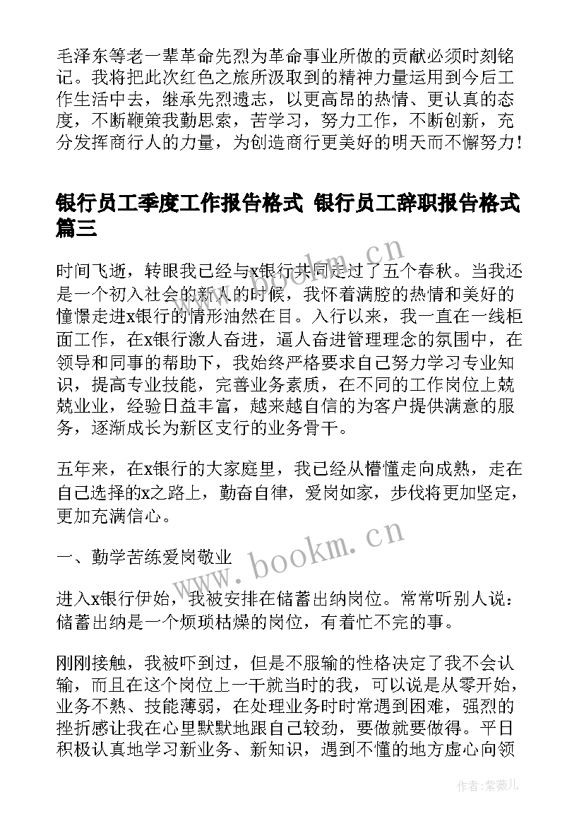 最新银行员工季度工作报告格式 银行员工辞职报告格式(实用6篇)