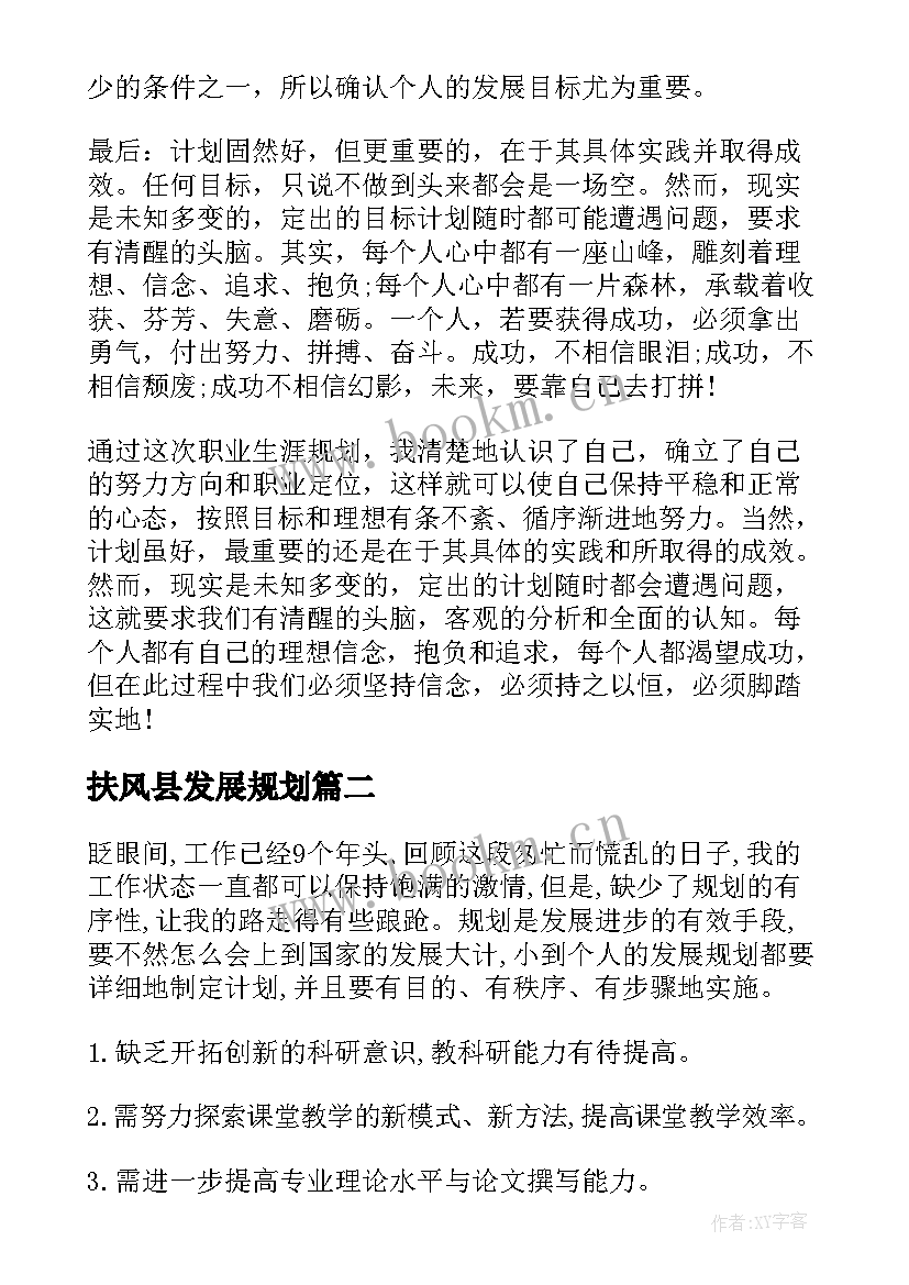 最新扶风县发展规划(优质10篇)