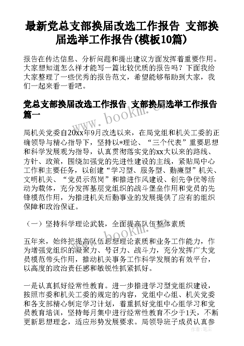 最新党总支部换届改选工作报告 支部换届选举工作报告(模板10篇)