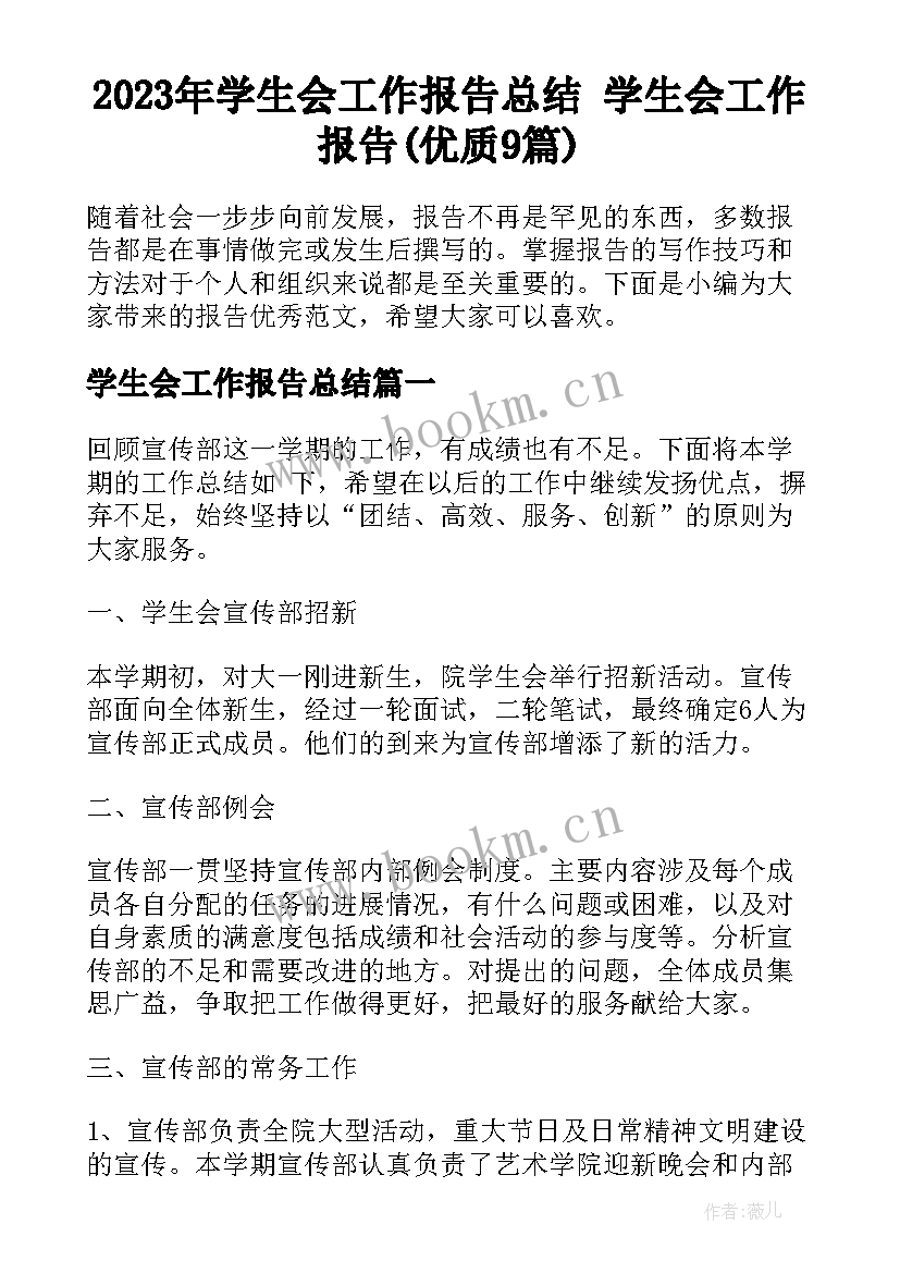 2023年学生会工作报告总结 学生会工作报告(优质9篇)