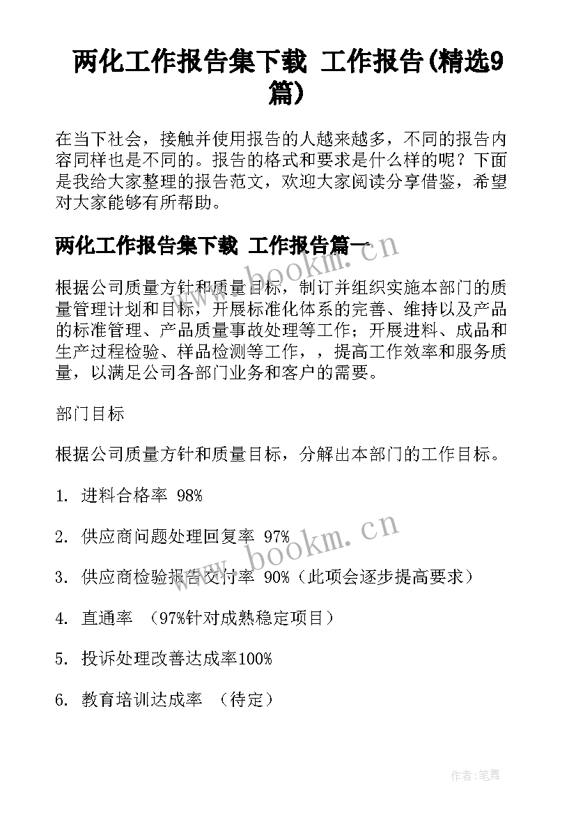 两化工作报告集下载 工作报告(精选9篇)