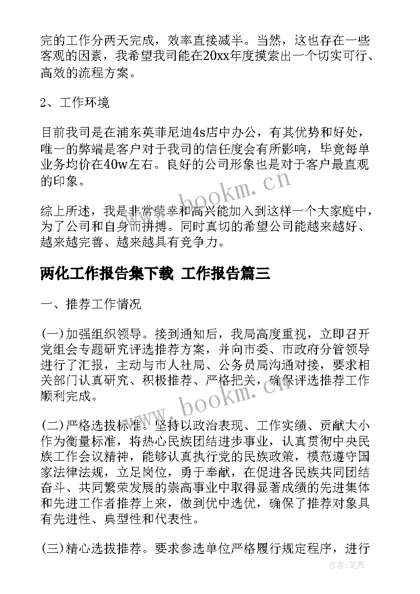 两化工作报告集下载 工作报告(精选9篇)